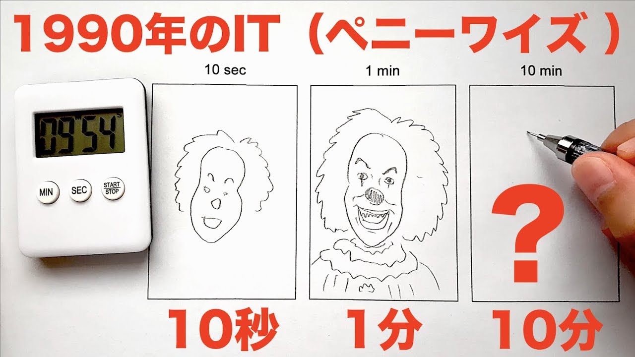 描き比べ 映画 It イット の1990年版のペニーワイズを10秒 1分 10分で描き比べてみた Speed Challenge 10s 1m 10m Drawing Pennywise Youtube