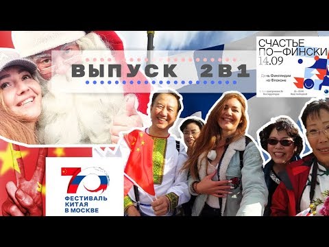 Видео: Что круче Фестиваль Китая на ВДНХ или День Финляндии на Флаконе| 14 сентября 2019