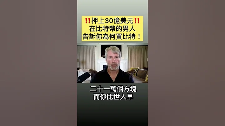 賭上30億美元的男人告訴你為何買比特幣！ - 天天要聞