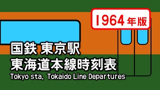 国鉄 東京駅 東海道本線時刻表（1964年版）