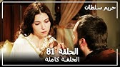 يوتيوب مسلسل حريم السلطان مشاهدة مسلسل