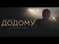 Максим Ізмайлов про показ стрічки «Додому» та благодійний аукціон