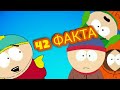 Южный парк : 42 факта о мультсериале . интересные факты.этого вы не знали!