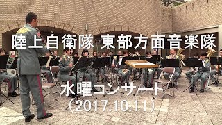 陸上自衛隊 東部方面音楽隊『水曜コンサート』 全編 【2017.10.11】