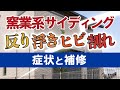 窯業系サイディングの変形レベルと補修方法【街の外壁塗装やさん】