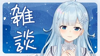 【雑談】これから眠る人、これから目覚める人【雪城眞尋/にじさんじ】