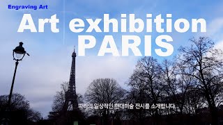 Art Exhibition in Paris 파리 [ 59 RIVOLLI ] 현대판화 전시