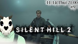 ※ネタバレ注意【Silent Hill 2】p.9 ホテル、いこっか…♥【Vtuber】