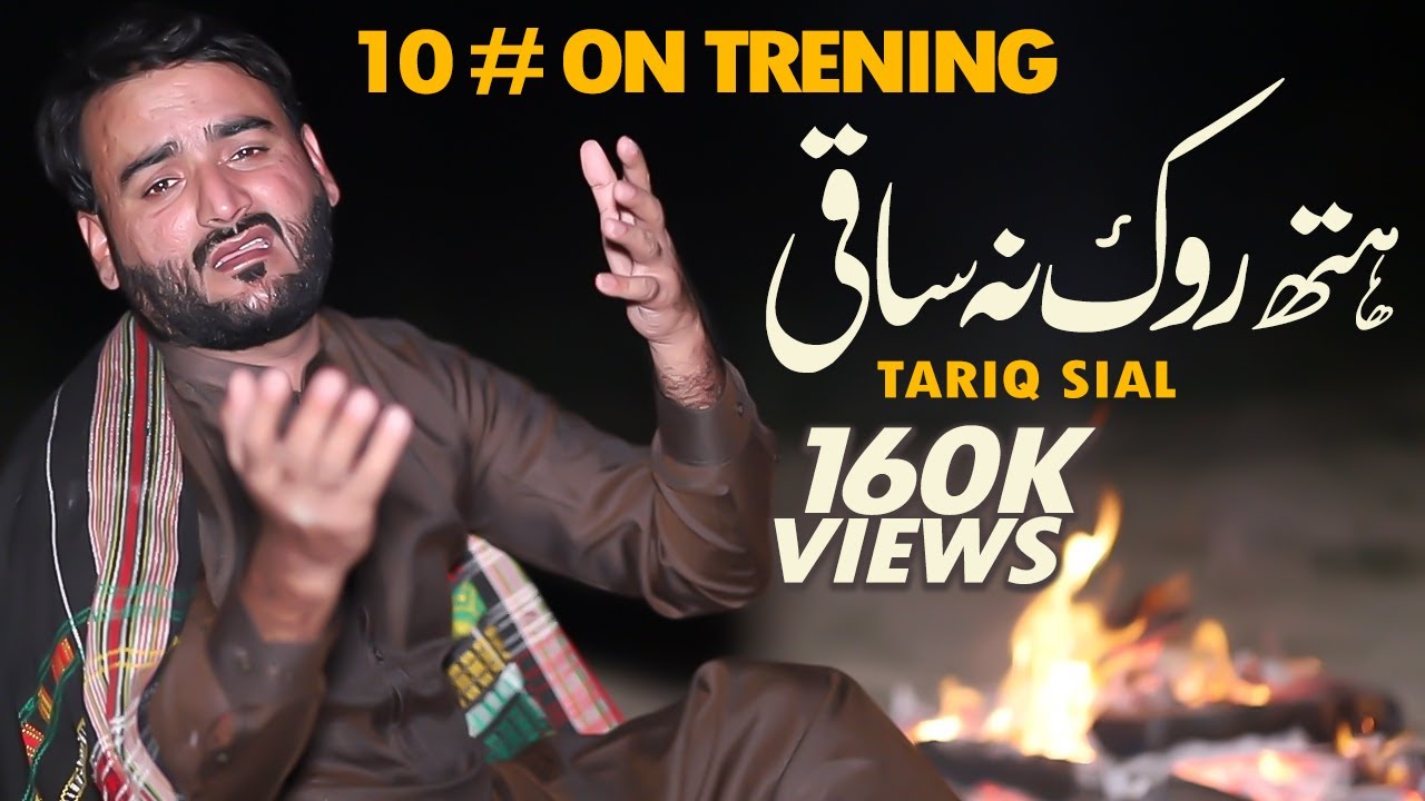 Hath Rok Na Saki Full Song  Tariq Sial  New Saraiki Song