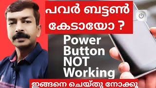 ഫോണിൻറെ പവർ ബട്ടൺ കേടായാൽ എന്ത് ചെയ്യണം | Power button not working in Android | #powerbutton