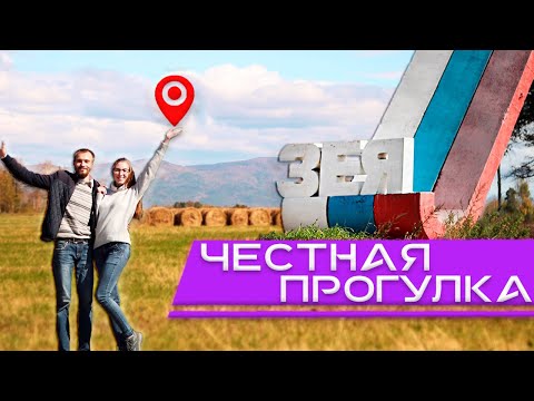 Город Зея 2020 - честная прогулка. Сравниваем города России! Амурская область