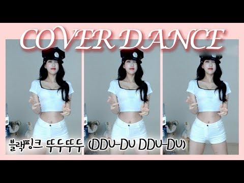 블랙핑크 뚜두뚜두(DDU-DU DDU-DU) 커버댄스