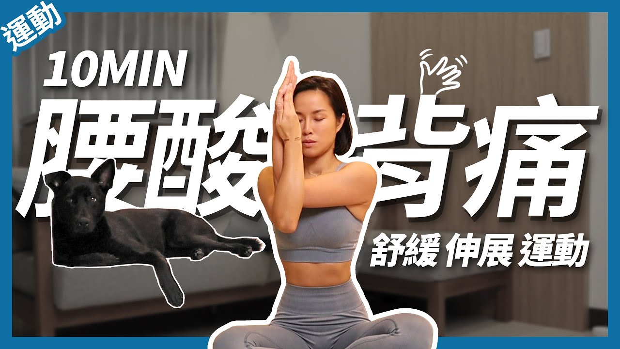 腰酸背痛怎麼辦？10分鐘 背部伸展運動 Back Pain Relief Stretches | 10 MIN Back Stretches | Real Time Routine