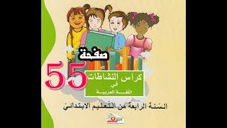 كراس النشاطات اللغة العربية( 4 ابتدائي ) | صفحة 55