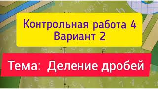 6 класс, К.р.4, Вариант 2, Тема\