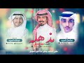 مذهله كلمات فهد الشقل الحان واداء عبدالله الصبره اداء مشعل الصبره