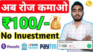 ?(रोज़ कमाओ ₹100) Online Paise Kaise Kamaye | Paise kamane Wala App | Ghar Baithe Paise Kaise Kamaye