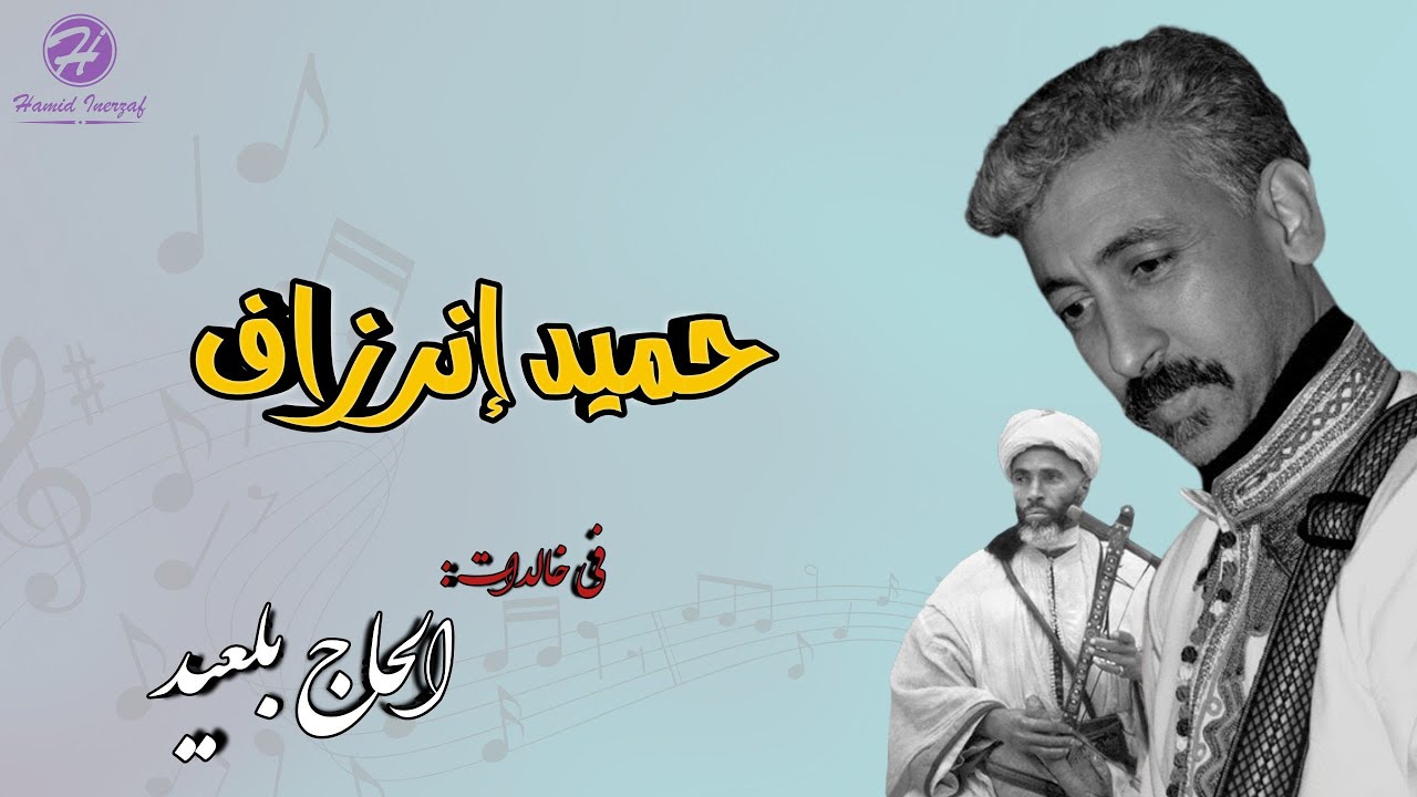 تادوات  Chanson LHAJ BELAID | Tadwate