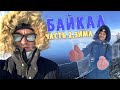 Байкал. Часть 2: Зима