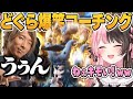 【スト6】初めての格ゲー、どぐらのコーチングに爆笑が止まらない橘ひなの/切り抜き/ぶいすぽっ!