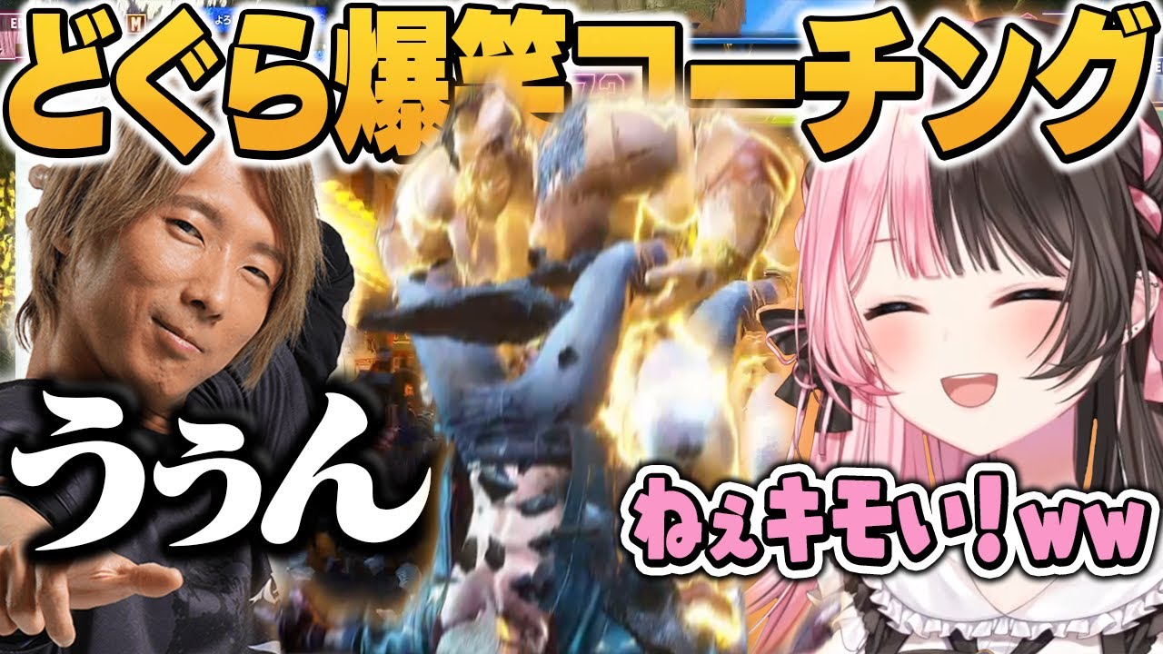 【スト６】初めての格ゲー、どぐらのコーチングに爆笑が止まらない橘ひなの/切り抜き/ぶいすぽっ！