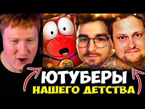 ДК СМОТРИТ : Ютуберы НАШЕГО ДЕТСТВА