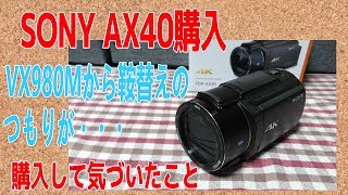 ソニーの4KビデオカメラFDR-AX40 を購入☆開封の儀☆パナソニックVX980Mから移行のつもりだったけど・・・☆VX980Mとの違いを語る①