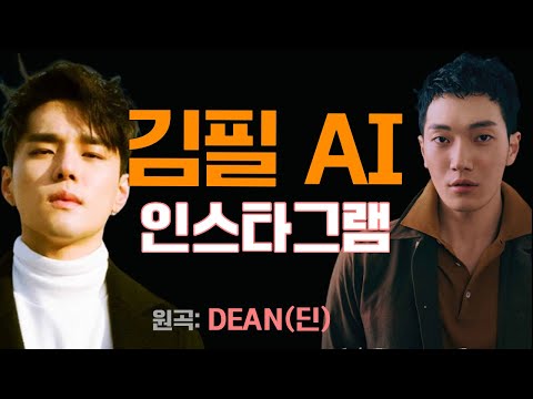   김필AI 인스타그램 딘 DEAN 최다요청곡 X 최다요청가수 Aicover