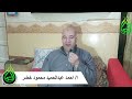 الاستاذ احمد عبد الحميد محمود ابو خضر من برقاش مركز منشأة القناطر الجيزه رجل محترم جدا جدا الاستاذ احمد عبد الحميد محمود ابو خضر من برقاش مركز منشأة القناطر الجيزه رجل محترم جدا جدا