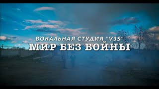 Мир без войны Вокальная студия 