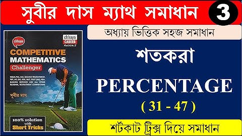 শতকরা Percentage (31-47) শর্টকাট ট্রিক্স | সুবীর দাস ম্যাথ সমাধান | SUBIR DAS | Math Tricks Hasnat