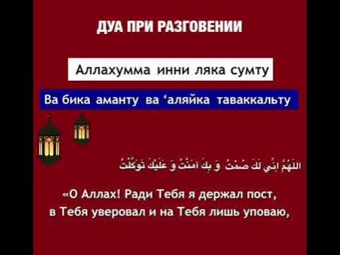 молитва после разговения в рамадан. дуа на ифтар. рамадан дуа сухура и ифтара. дуа перед разговением. дуа при разговении.