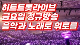 #히트트롯라이브 금요일정규방송 음악과노래로 큰 위로 받아보아요!!