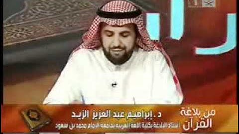 من بلاغة القرآن (سورة  التكاثر 3) د. إبراهيم الزيد