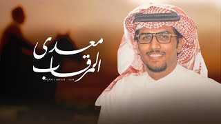 الا يا معدي المرقاب ⚡️?? اشوفك من صواديف الليالي السرد راسك شاب ⚡️ خالد ال بريك - جديد 2024