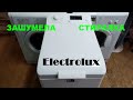 Вертикальная СМА Electrolux. Сильно шумит. Замена подшипников.