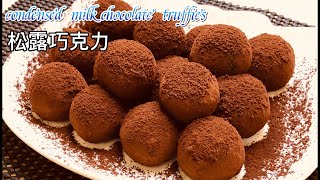 Condensed Milk Chocolate Truffle |松露巧克力｜兩種材料簡單 ... 