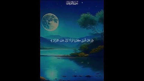 سورة الفرقان #آيات #اكسبلور #المصحف #لايك #القرآن_الكريم#الرحمن