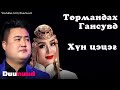 Turmandakh Gansuvd Khun Tsetseg Төрмандах Гансувд Хүн цэцэг Turmandakh Gansuvd Khun Tsetseg Төрмандах Гансувд Хүн цэцэг