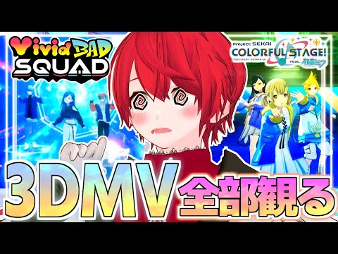 【プロセカ 】ビビバスの3DMVぜんぶ観るまで終われないMV鑑賞会配信！！【赤口 白夜 / VTuber】