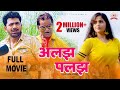 Latest 2020 Haryanvi Full Movie | ALAJH PALAJH | Uttar Kumar | Kavita Joshi | New Film