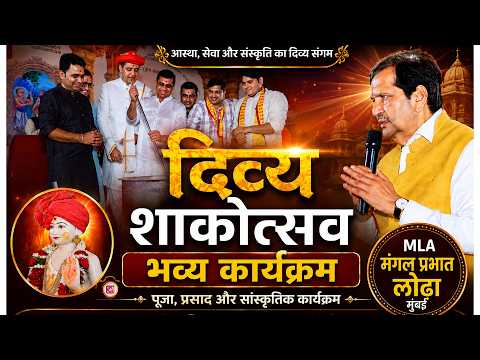 Mangal Prabhat Lodha (MLA) South Mumbai II Divya Shakotsav Mumbai Bhuleshwar II Kishanji Varni & Kdm