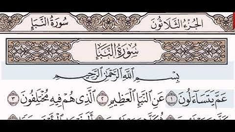 سورة النبإ الشيخ عبد الرحمن السديس من مصحف آيات