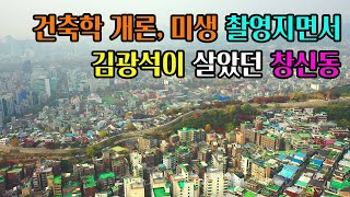 [빈집귀향]건축학 개론 촬영지인 서울 창신동 빈집 이야기,  An empty house in Changsin-dong, Seoul, Korea