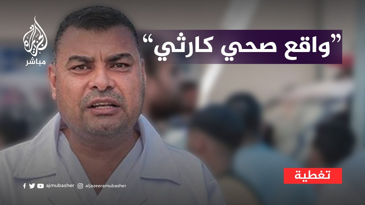 "مستشفى تحت الحصار".. الناطق باسم وزارة الصحة بغزة: الواقع الصحي في خان يونس كارثي