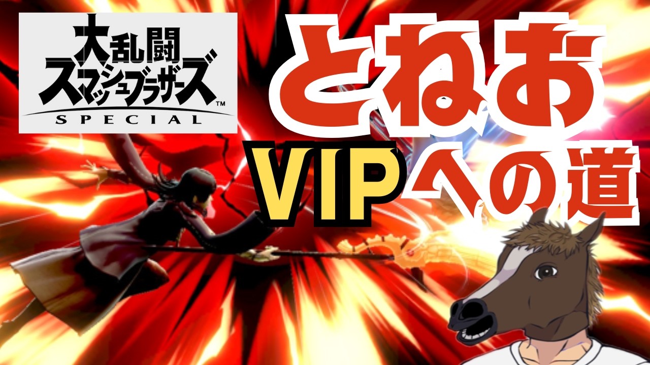 【スマブラ】とねお　VIPへの道【ゲーム実況】