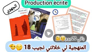 أفضل منهجية الإنشاء في اللغة الفرنسية 🤭📃 | جبت 18 في جهوي الفرنسية 🫡🤫|production ècrite 📄📗 | 😇😇