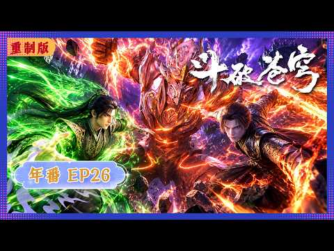 🪐4K Remastered | MULTISUB | Annual Series--EP26 | Battle Through the Heavens | Tencent Penguin Pi...