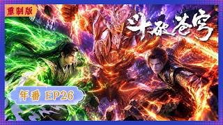 🪐4K Remastered | MULTISUB | Annual Series--EP26 | Battle Through the Heavens | Tencent Penguin Pi... screenshot 2