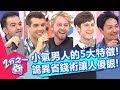 小氣男人的5大特徵！詭異省錢術讓人超傻眼！法比歐 夢多 2小時特映版 2分之一強